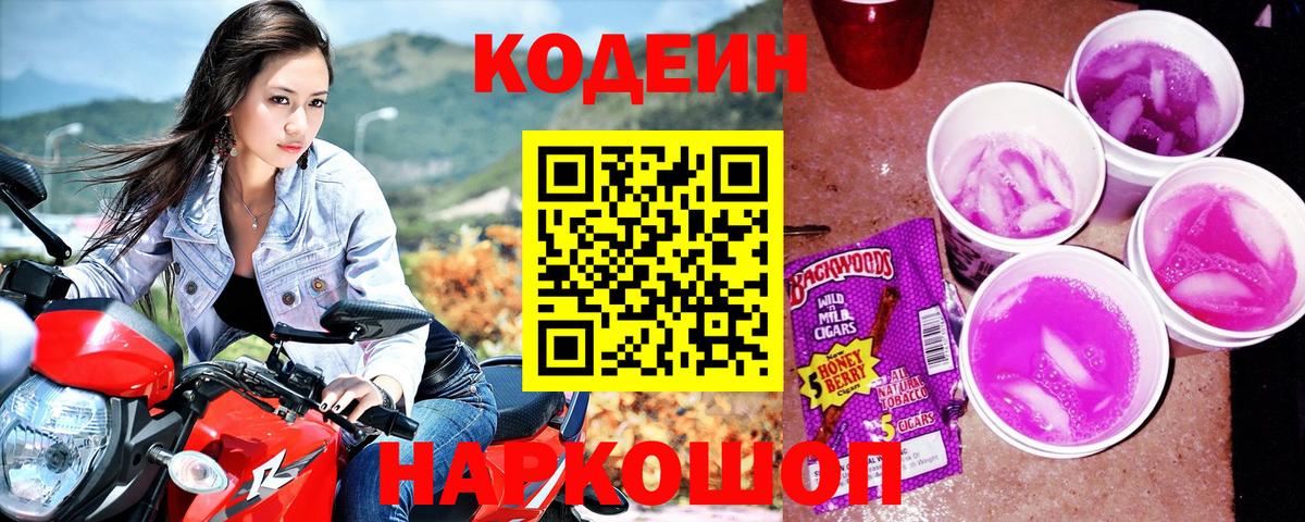 Codein напиток Lean (лин) Дедовск