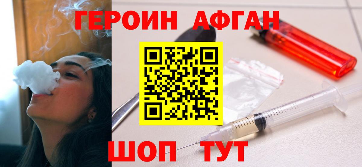 Героин Афган Дедовск